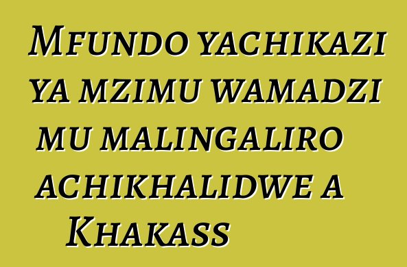 Mfundo yachikazi ya mzimu wamadzi mu malingaliro achikhalidwe a Khakass