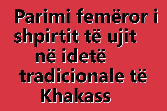 Parimi femëror i shpirtit të ujit në idetë tradicionale të Khakass