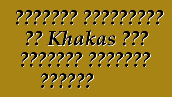 الأفكار التقليدية من Khakas حول الأرواح الشريرة للأينو