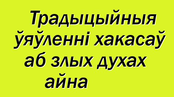 Традыцыйныя ўяўленні хакасаў аб злых духах айна