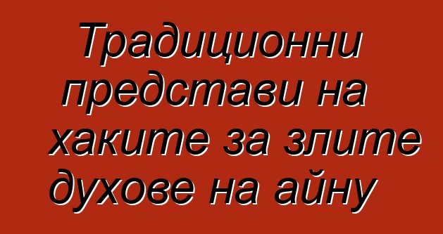 Традиционни представи на хаките за злите духове на айну