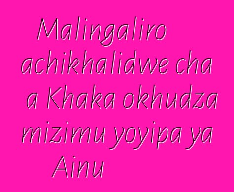 Malingaliro achikhalidwe cha a Khaka okhudza mizimu yoyipa ya Ainu