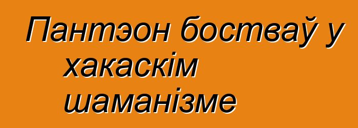 Пантэон бостваў у хакаскім шаманізме