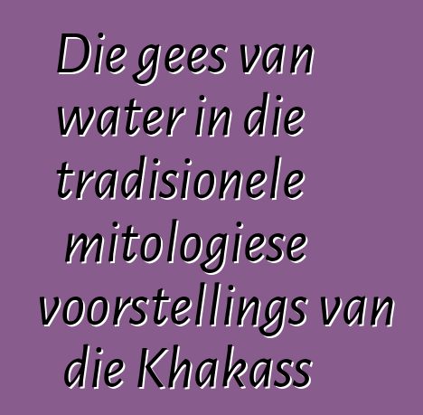 Die gees van water in die tradisionele mitologiese voorstellings van die Khakass