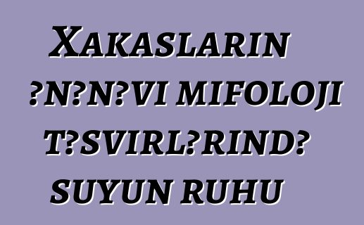 Xakasların ənənəvi mifoloji təsvirlərində suyun ruhu