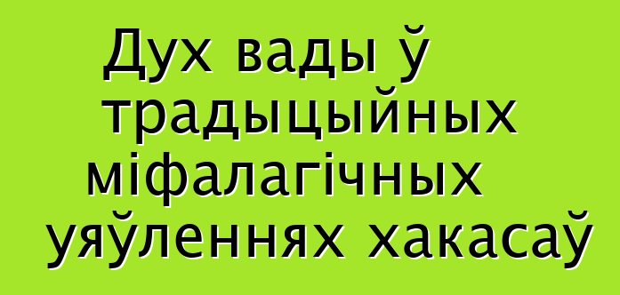 Дух вады ў традыцыйных міфалагічных уяўленнях хакасаў