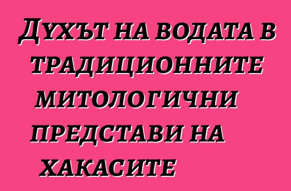 Духът на водата в традиционните митологични представи на хакасите