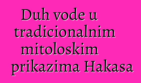 Duh vode u tradicionalnim mitološkim prikazima Hakasa