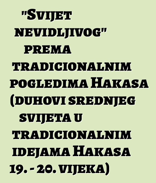 "Svijet nevidljivog" prema tradicionalnim pogledima Hakasa (duhovi srednjeg svijeta u tradicionalnim idejama Hakasa 19. - 20. vijeka)