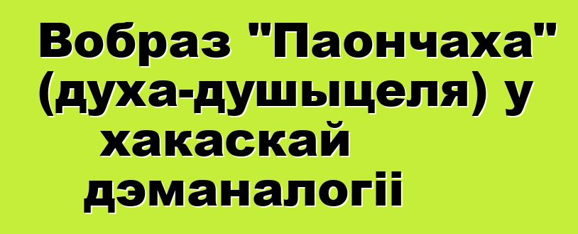 Вобраз "Паончаха" (духа-душыцеля) у хакаскай дэманалогіі