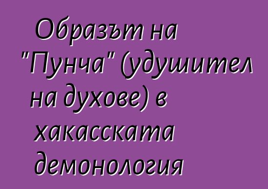 Образът на "Пунча" (удушител на духове) в хакасската демонология