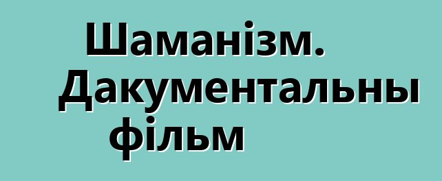 Шаманізм. Дакументальны фільм