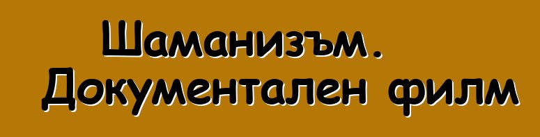 Шаманизъм. Документален филм