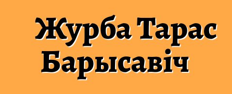 Журба Тарас Барысавіч