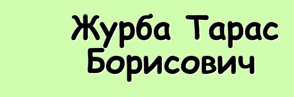 Журба Тарас Борисович