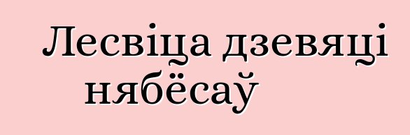 Лесвіца дзевяці нябёсаў