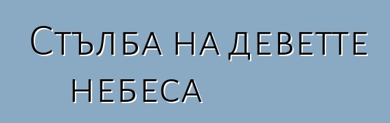 Стълба на деветте небеса