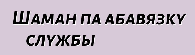 Шаман па абавязку службы