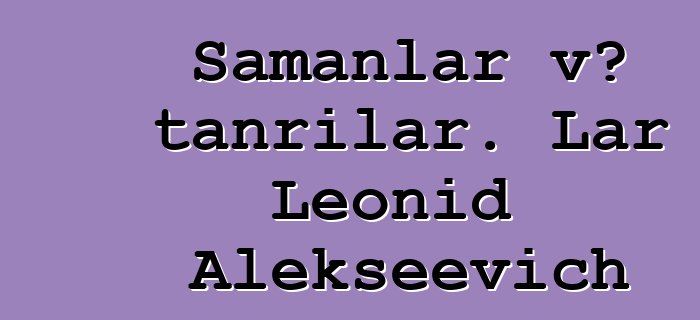 Şamanlar və tanrılar. Lar Leonid Alekseevich