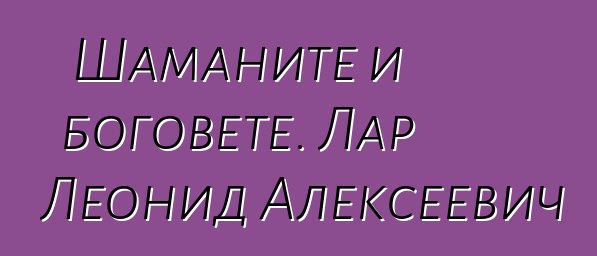 Шаманите и боговете. Лар Леонид Алексеевич