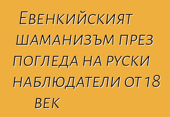 Евенкийският шаманизъм през погледа на руски наблюдатели от 18 век