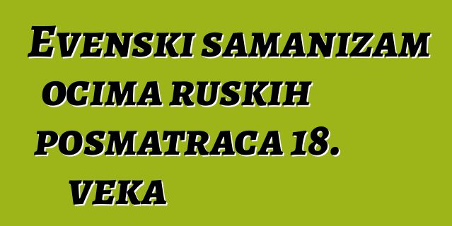 Evenski šamanizam očima ruskih posmatrača 18. veka