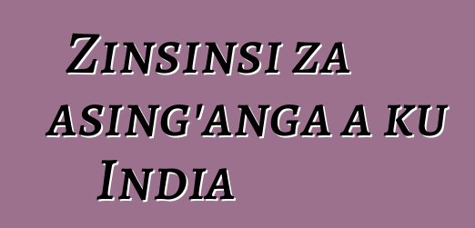 Zinsinsi za asing'anga a ku India