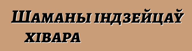 Шаманы індзейцаў хівара