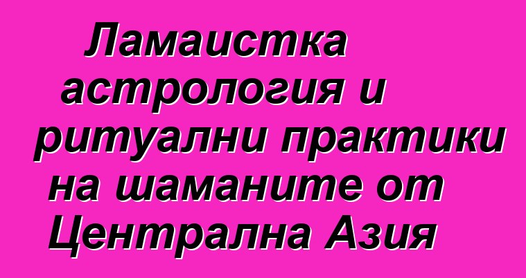 Ламаистка астрология и ритуални практики на шаманите от Централна Азия