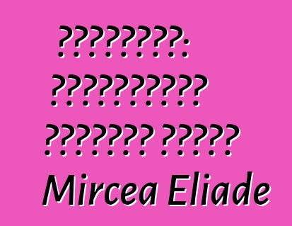 শামানবাদ: পরমানন্দের প্রাচীন কৌশল। Mircea Eliade