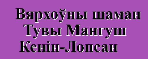 Вярхоўны шаман Тувы Мангуш Кенін-Лопсан