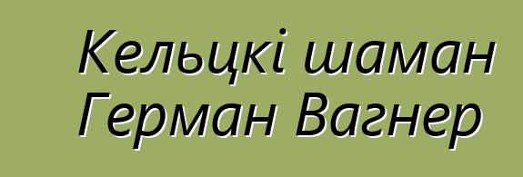 Кельцкі шаман Герман Вагнер