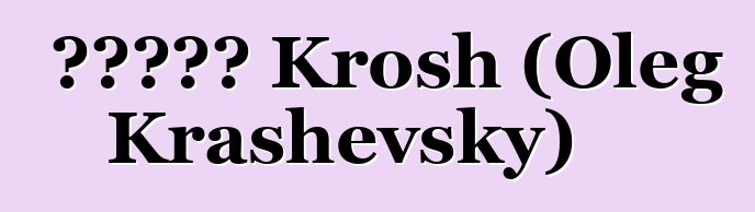 俄罗斯萨满 Krosh (Oleg Krashevsky)