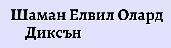 Шаман Елвил Олард Диксън