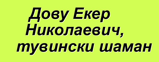 Дову Екер Николаевич, тувински шаман