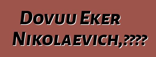 Dovuu Eker Nikolaevich，图瓦萨满