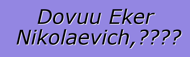 Dovuu Eker Nikolaevich，圖瓦薩滿