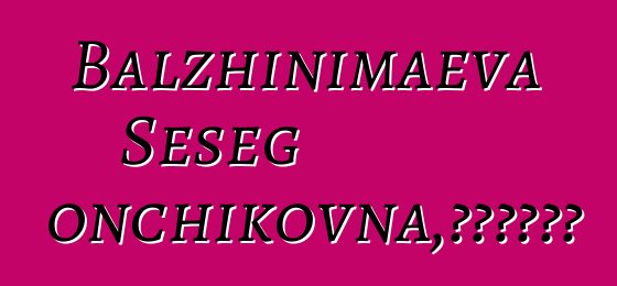 Balzhinimaeva Seseg Gonchikovna，布里亚特萨满