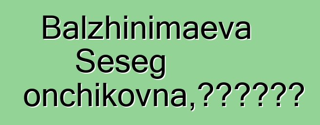 Balzhinimaeva Seseg Gonchikovna，布里亞特薩滿