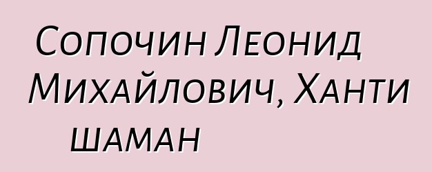 Сопочин Леонид Михайлович, Ханти шаман