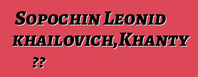 Sopochin Leonid Mikhailovich，Khanty 薩滿