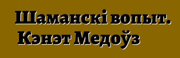 Шаманскі вопыт. Кэнэт Медоўз