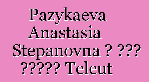 Pazykaeva Anastasia Stepanovna ، علم وراثي Teleut