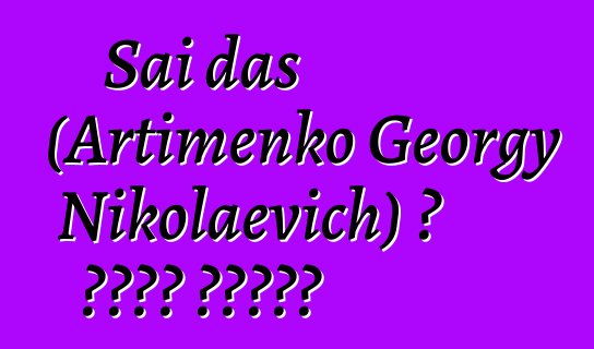 Sai das (Artimenko Georgy Nikolaevich) ، باحث شامان