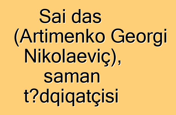 Sai das (Artimenko Georgi Nikolaeviç), şaman tədqiqatçısı