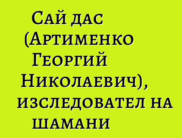 Сай дас (Артименко Георгий Николаевич), изследовател на шамани