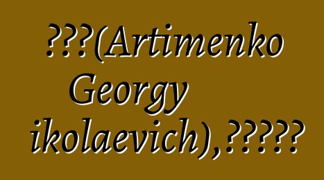 赛达斯（Artimenko Georgy Nikolaevich），萨满研究员