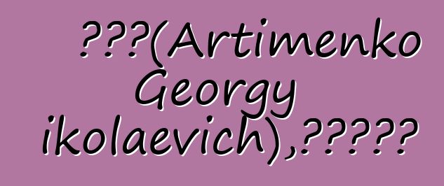 賽達斯（Artimenko Georgy Nikolaevich），薩滿研究員