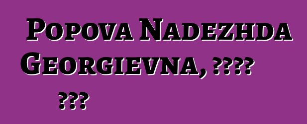 Popova Nadezhda Georgievna, የወሰኑ ሻማን