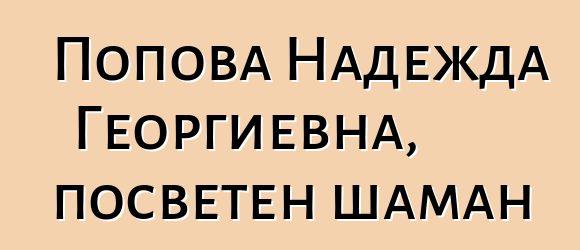 Попова Надежда Георгиевна, посветен шаман